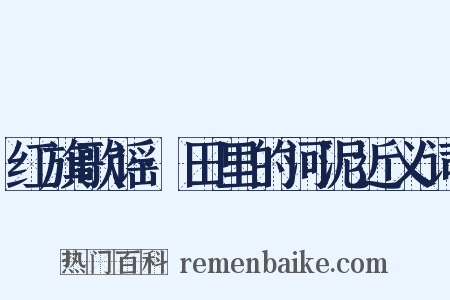 红旗歌谣·田里的河泥近义词是什么意思的图片
